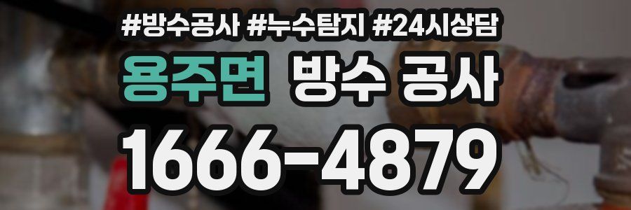 용주면 방수 공사