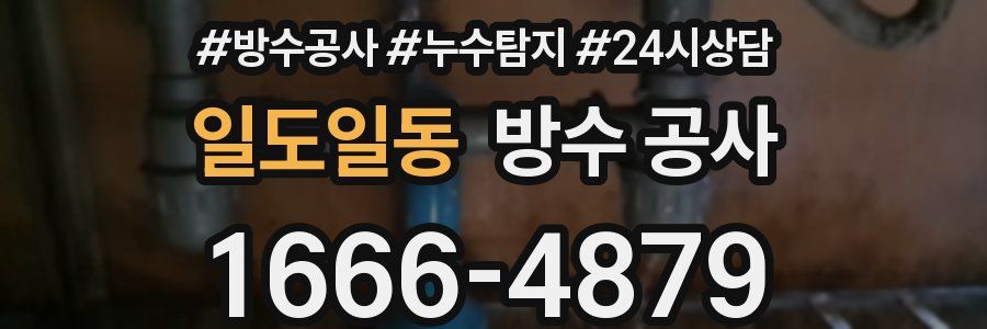 일도일동 방수 공사