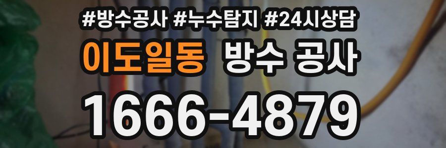 이도일동 방수 공사