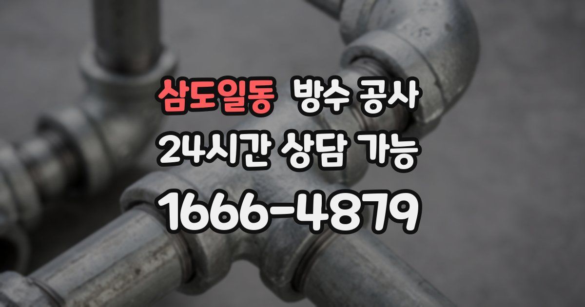 삼도일동 누수탐지