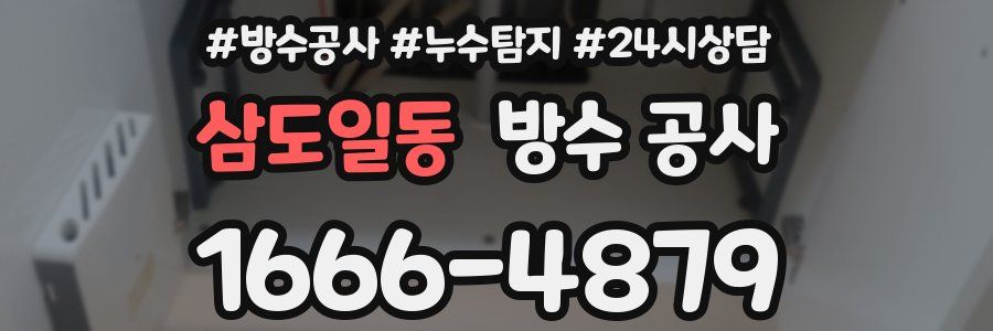 삼도일동 방수 공사