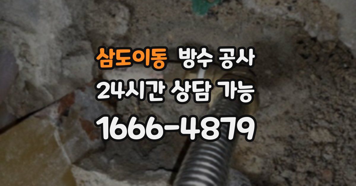 삼도이동 누수탐지