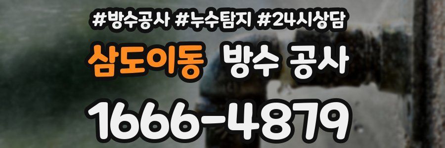 삼도이동 방수 공사