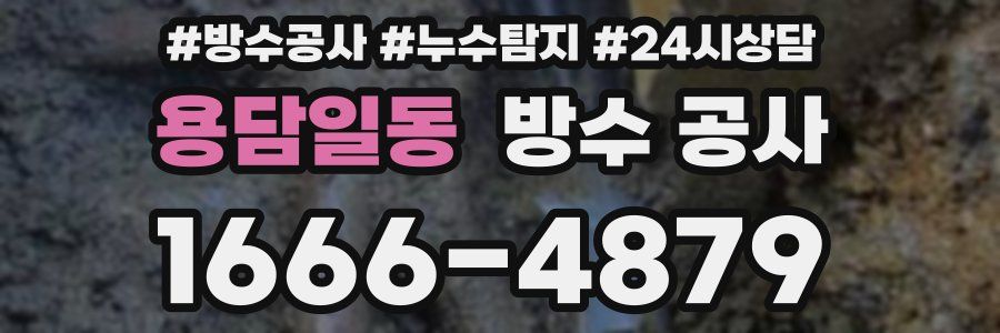 용담일동 방수 공사