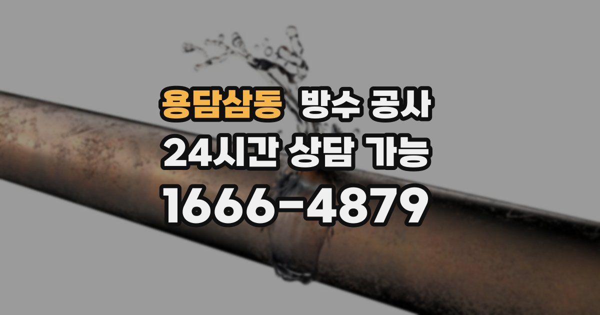 용담삼동 누수탐지