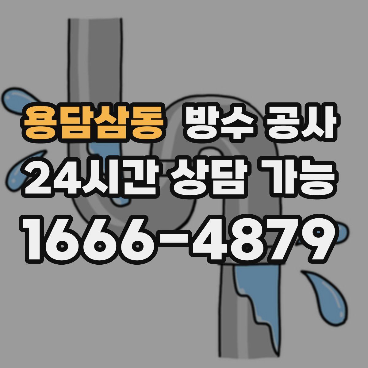 용담삼동 방수