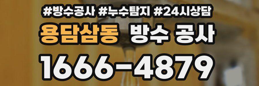 용담삼동 방수 공사