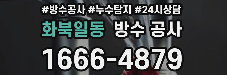 화북일동 방수 공사