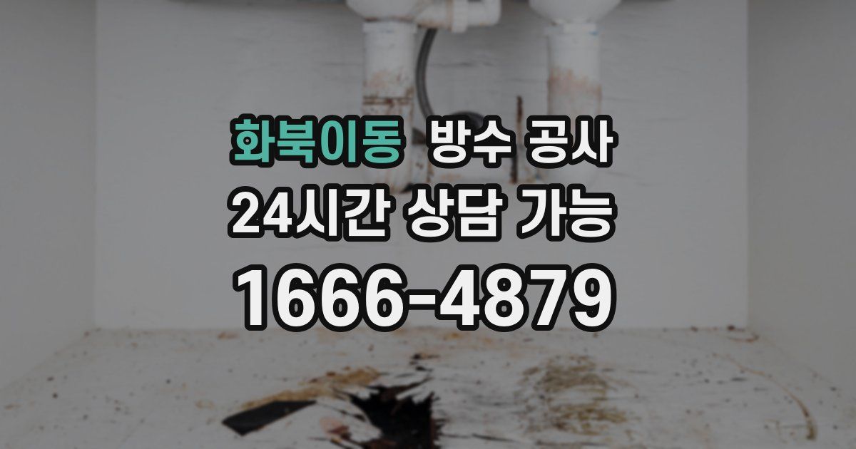 화북이동 누수탐지