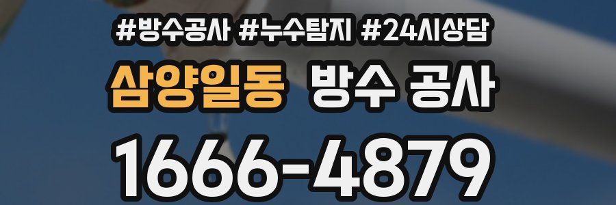 삼양일동 방수 공사