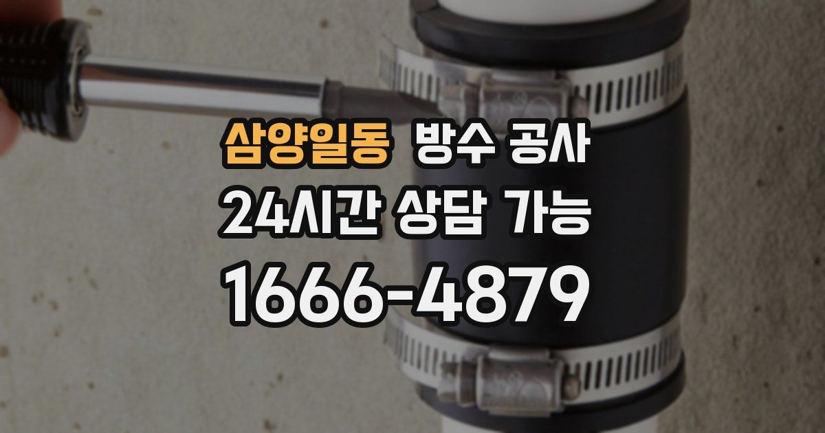 삼양일동 누수탐지