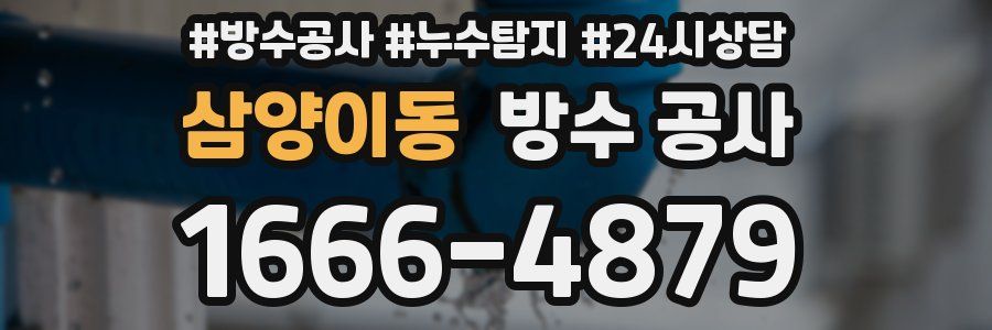 삼양이동 방수 공사