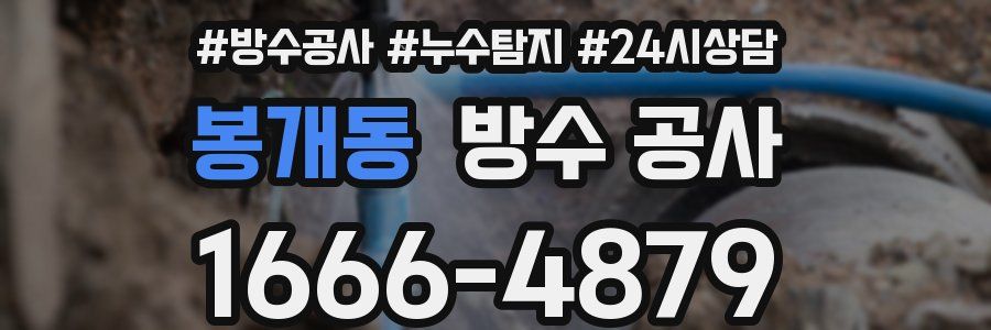 봉개동 방수 공사