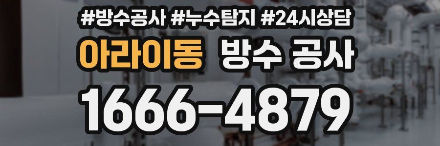 아라이동 방수 공사