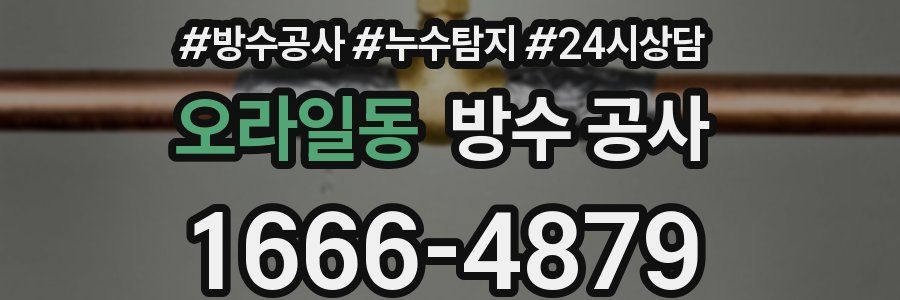 오라일동 방수 공사