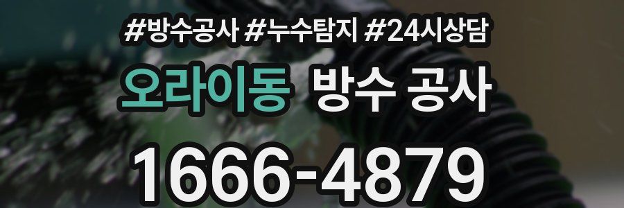 오라이동 방수 공사