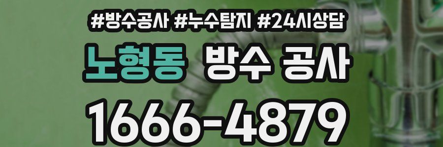 노형동 방수 공사