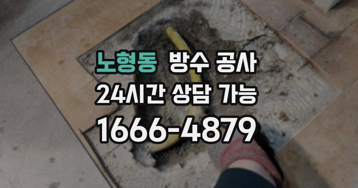 노형동 누수탐지