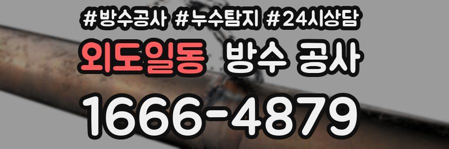 외도일동 방수 공사