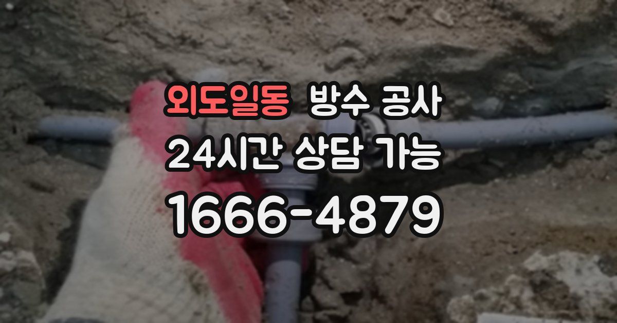 외도일동 누수탐지