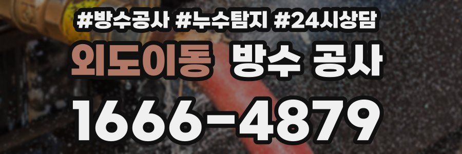 외도이동 방수 공사