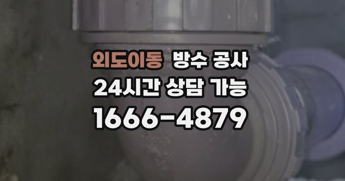 외도이동 누수탐지