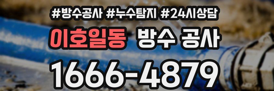 이호일동 방수 공사