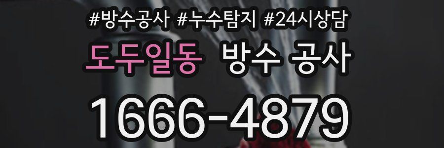 도두일동 방수 공사