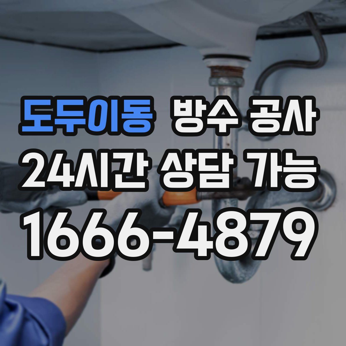 도두이동 방수