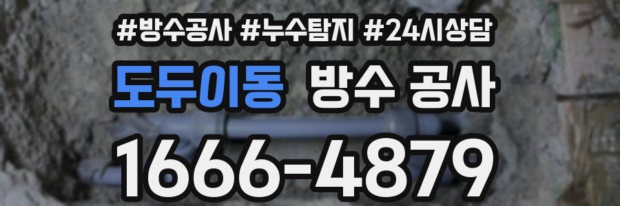 도두이동 방수 공사
