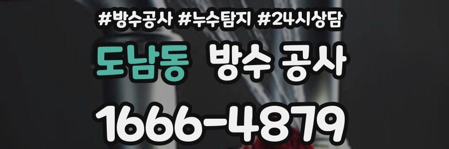 도남동 방수 공사