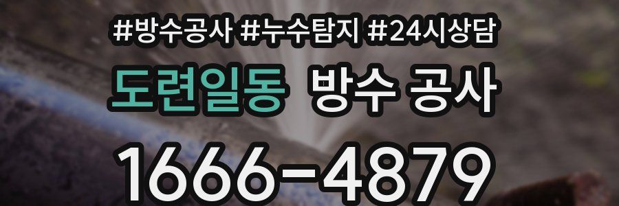 도련일동 방수 공사