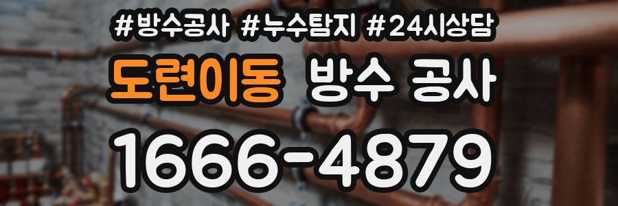 도련이동 방수 공사