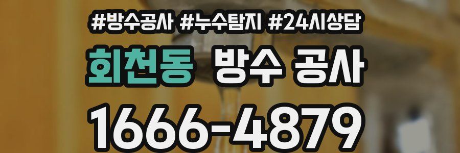 회천동 방수 공사