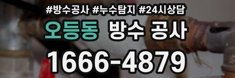 오등동 방수 공사