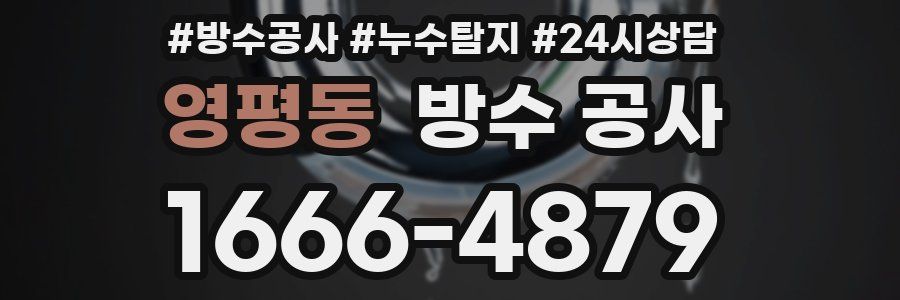 영평동 방수 공사