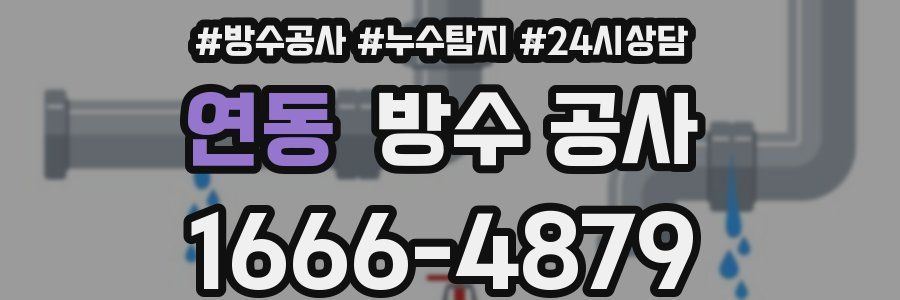 연동 방수 공사