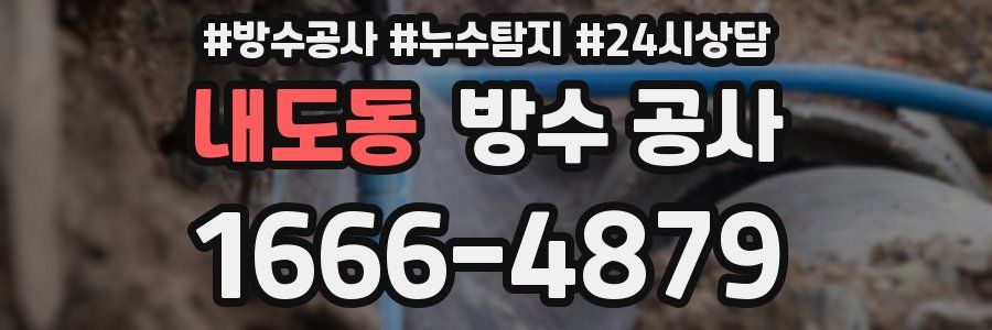 내도동 방수 공사