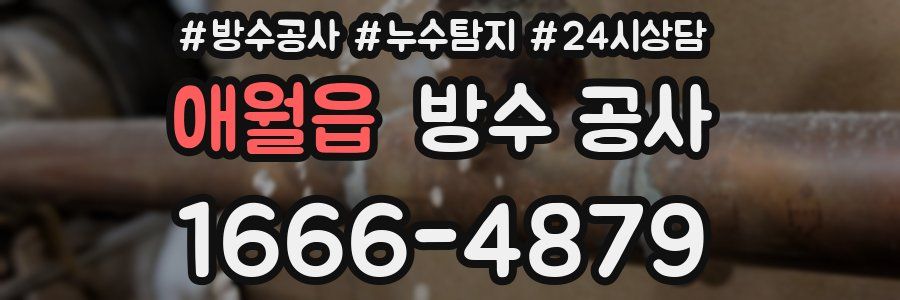 애월읍 방수 공사