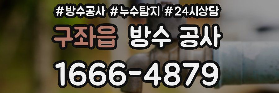 구좌읍 방수 공사