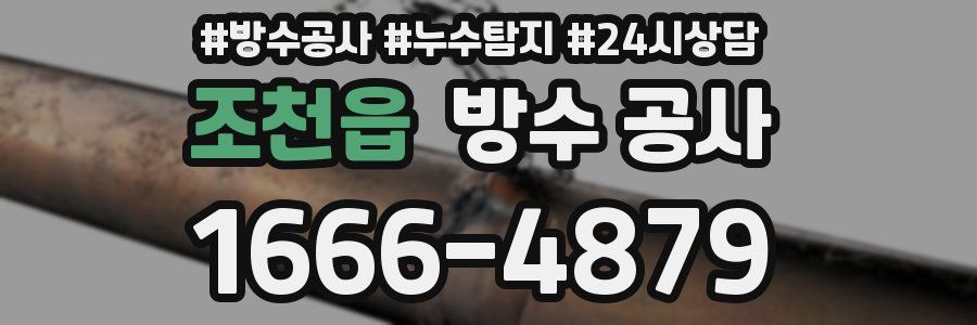 조천읍 방수 공사