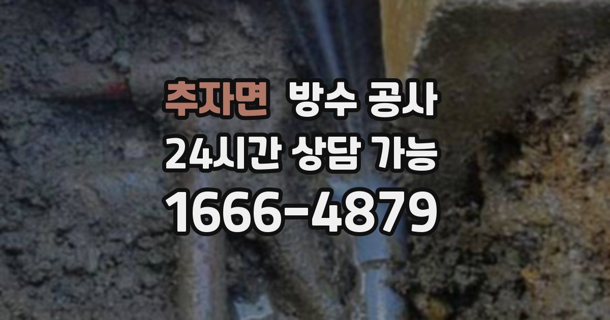 추자면 누수탐지