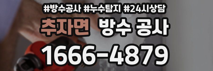 추자면 방수 공사