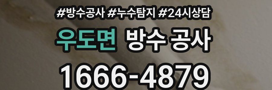 우도면 방수 공사