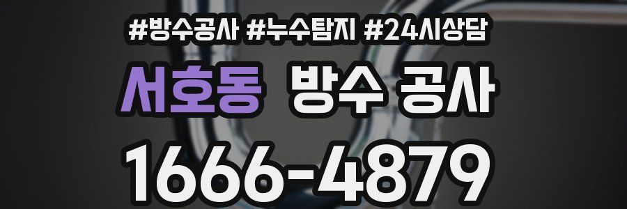 서호동 방수 공사