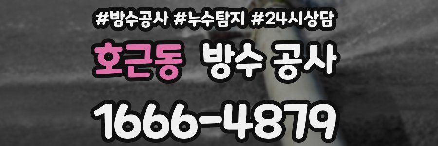 호근동 방수 공사