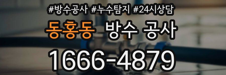 동홍동 방수 공사