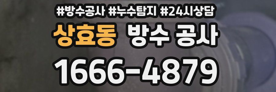 상효동 방수 공사