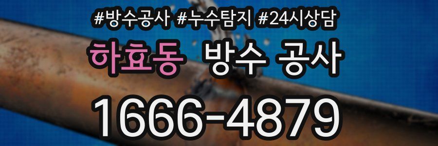 하효동 방수 공사