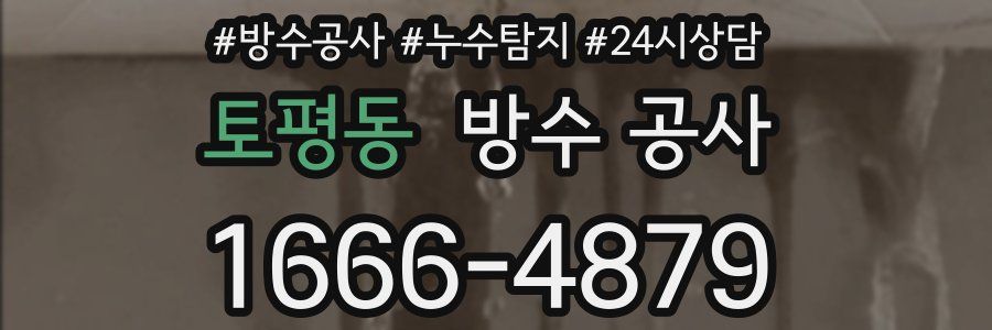 토평동 방수 공사